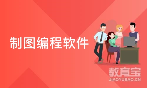 宁波制图编程软件