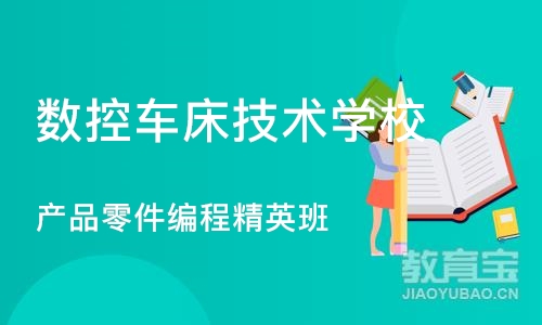 东莞数控车床技术学校