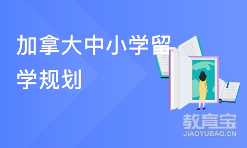 合肥加拿大中小学留学规划