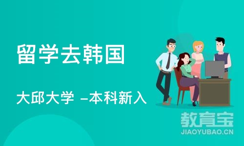 天津留学去韩国