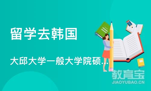 天津留学去韩国