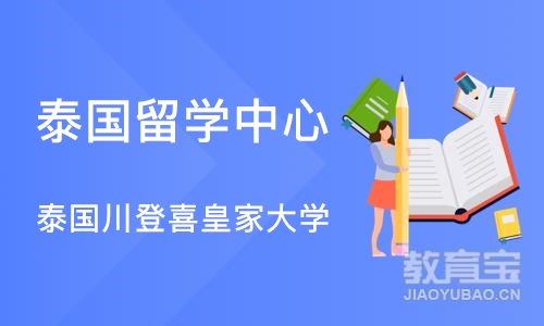 天津泰国留学中心