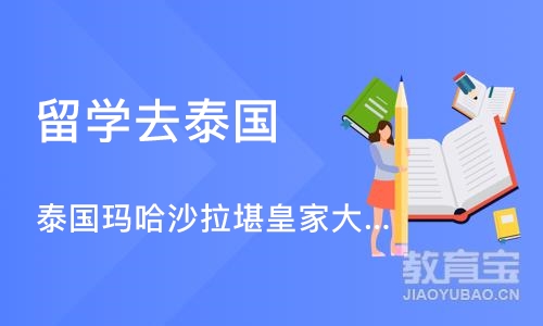 天津留学去泰国