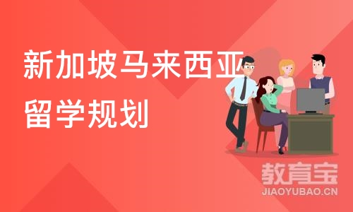 合肥新加坡马来西亚留学规划