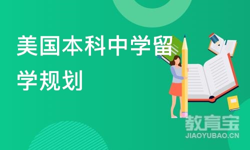 美国本科中学留学规划