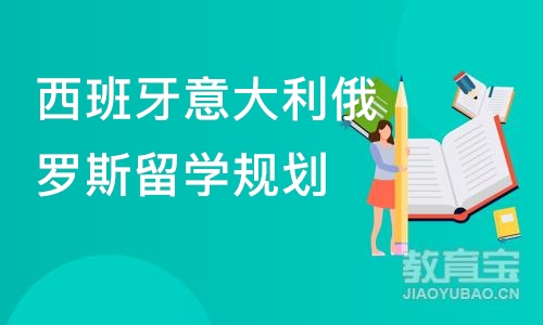 西班牙意大利俄罗斯留学规划