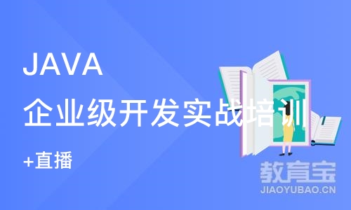 北京JAVA企业级开发实战培训（北京+直播）