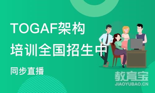 北京TOGAF架构培训全国招生中（同步直播）