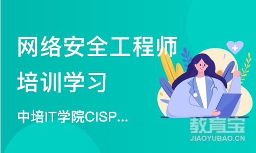 北京网络安全工程师培训学习