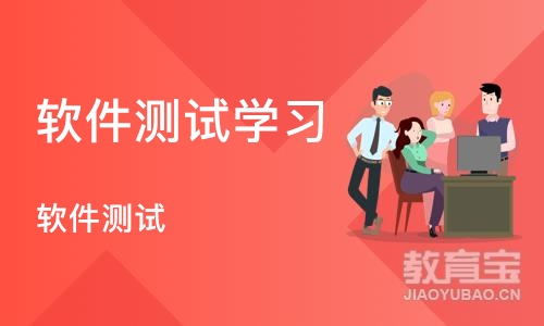 深圳软件测试学习