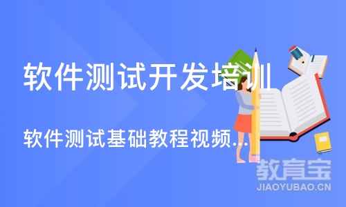 深圳软件测试开发培训