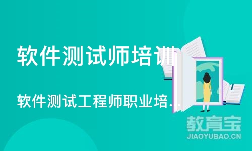 深圳软件测试师培训