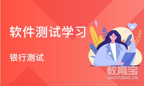 深圳软件测试学习