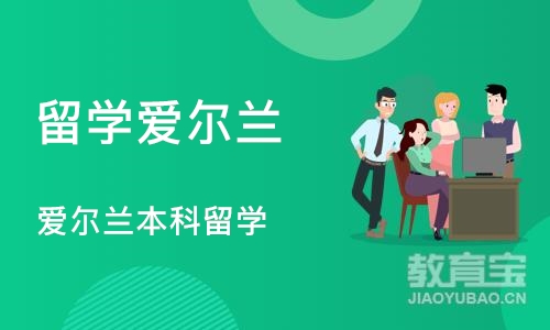 上海留学爱尔兰