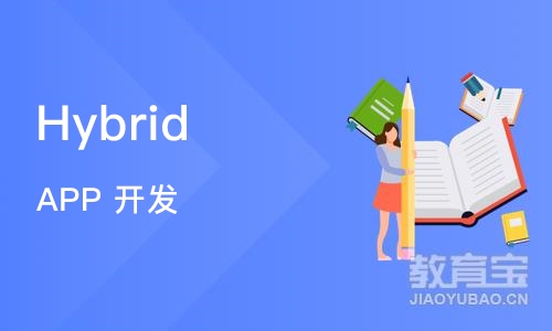 青岛Hybrid APP 开发