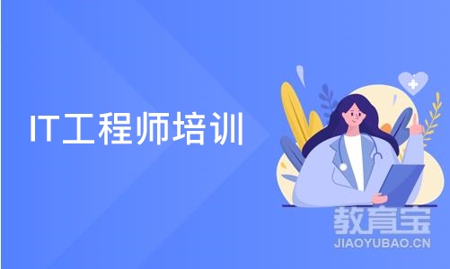 青岛IT工程师培训班