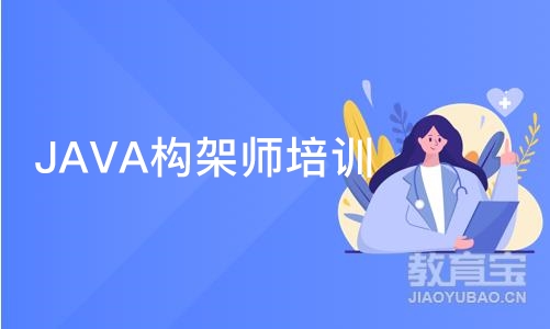 JAVA构架师培训班