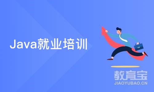 Java就业培训