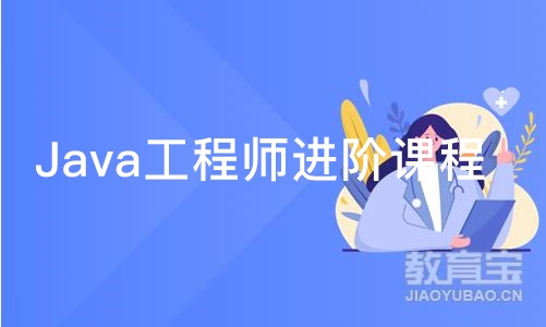 青岛Java工程师进阶课程