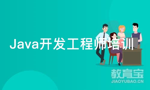 青岛Java开发工程师培训