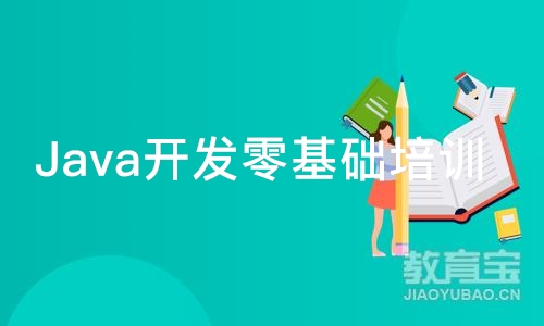 Java开发零基础培训