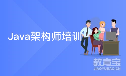 Java架构师培训班