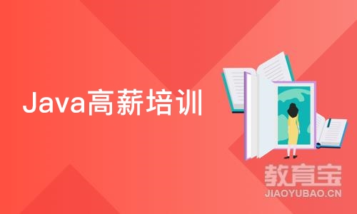 Java高薪培训