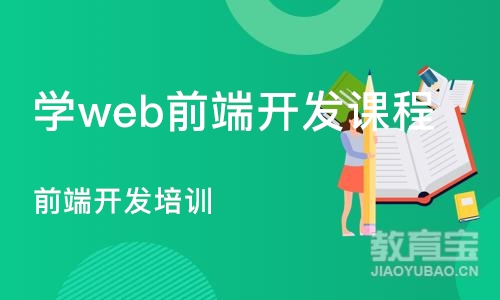 青岛学web前端开发课程