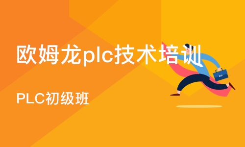 西安欧姆龙plc技术培训