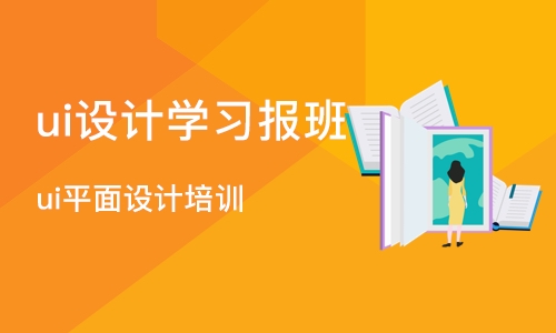 苏州ui设计学习报班