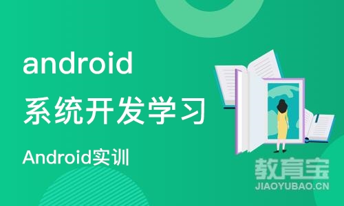 青岛android系统开发学习