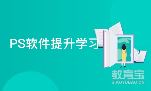 青岛PS软件提升学习