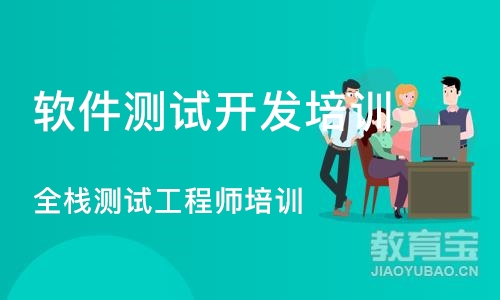 深圳软件测试开发培训