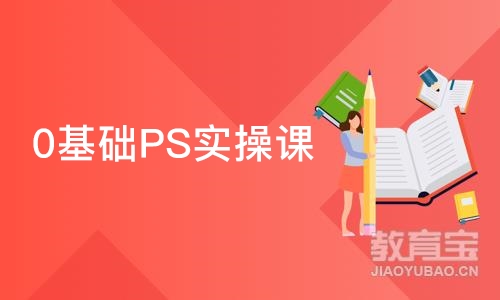 0基础PS实操课