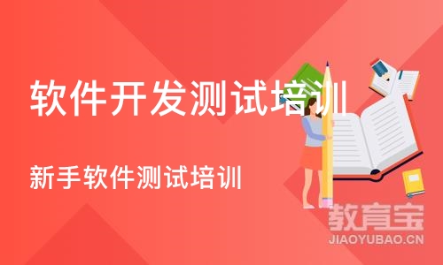 深圳软件开发测试培训