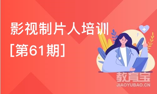 北京影视制片人培训班[第61期]