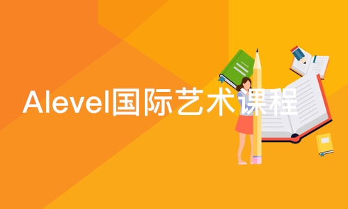 北京Alevel国际艺术课程