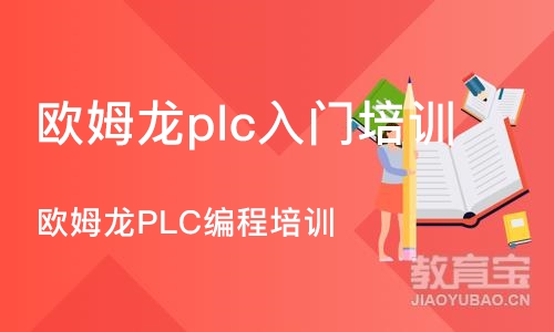 重庆欧姆龙plc入门培训