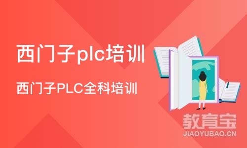 重庆西门子plc培训班