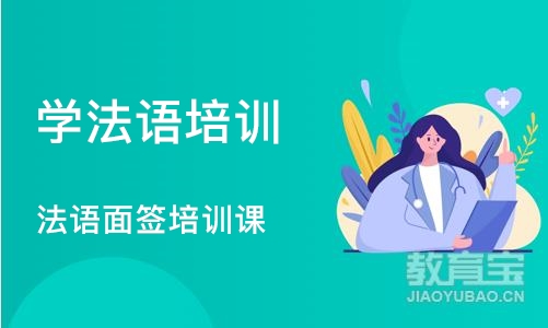 郑州学法语培训班