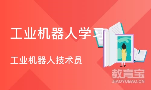 东莞工业机器人学习