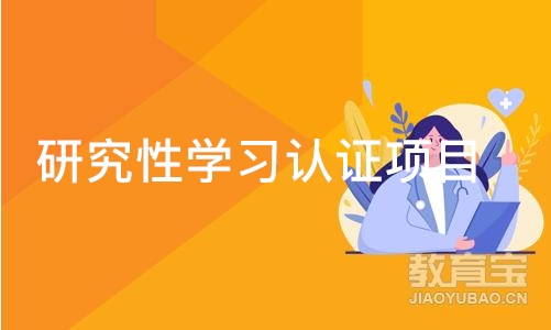 研究性学习认证项目