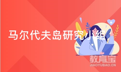 马尔代夫岛研究小组