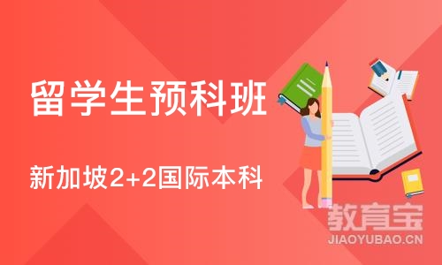 上海留学生预科班