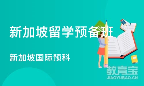 上海新加坡留学预备班