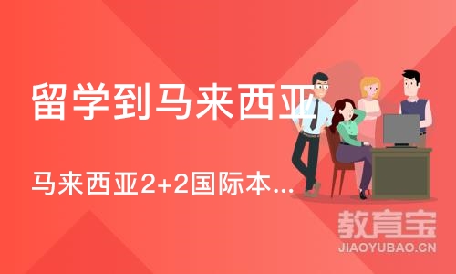 上海留学到马来西亚