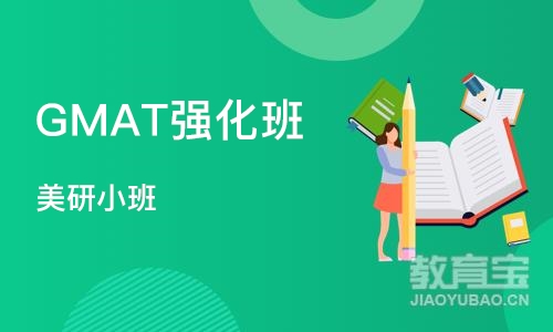 杭州GMAT强化班（美研小班）