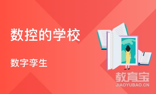 济南数控的学校