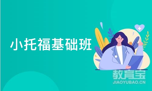 杭州小托福基础班