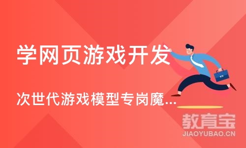 天津学网页游戏开发